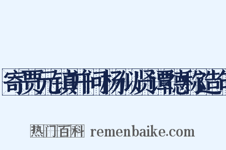 寄贾元镇并问杨似贤谭德称造句是什么意思的图片